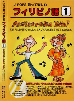 J-POPS歌って楽しむフィリピノ語